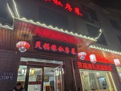 -灵福缘私房菜·农家菜(拈花湾·灵山大佛必推店)