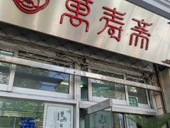门面-万寿斋(山阴路店)