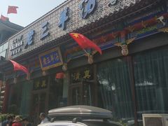 门面-老三羊汤【北兴隆街店】