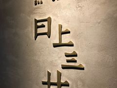 门面-日上三甘(三里屯店)