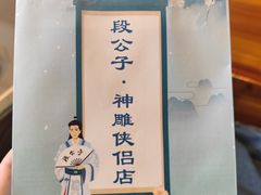 -段公子·精品云南菜