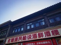 -渔民船说·北塘海鲜·天津菜·海肠捞饭(北塘古镇店)