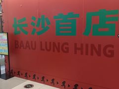 -绿草地·湘菜(7mall店)