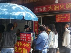 门面-皮市街大油火烧