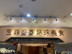 门面-芭菲盛宴·环球美食(锦城万达广场店)
