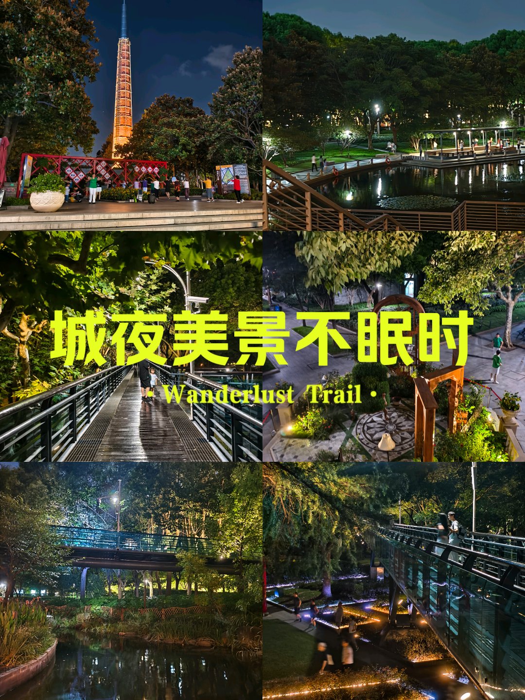 夜游公园美景句子图片