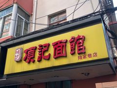 门面-项记面馆(明瓦廊店)