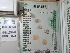 -满记烧饼(牛街东里小区一区店)