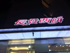 门面-长发西饼(临顿路店)