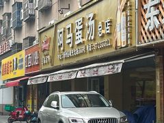 -阿马蛋汤·宁波小海鲜(总店)