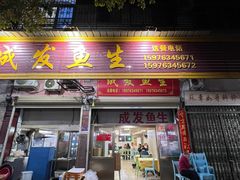-成发鱼生