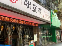 -张豆花(碚峡路店)