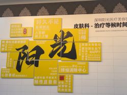 -深圳阳光医疗美容医院·旗舰店