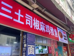 -天全县三土司椒麻鸡餐厅