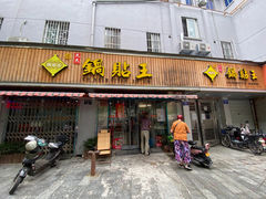 门面-天天锅贴王(迎凤街店)