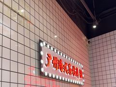 -孖记茶档·热腾茶餐(荔湾领展广场店)