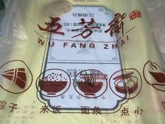 -五芳斋(中山大道总店)