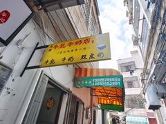 门面-金榜牛奶店