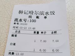 -赫记哈尔滨水饺(红庙店)