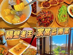 -隔壁老王·家常云南菜(花巷店)