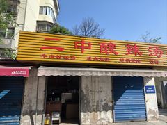 -二中酸辣汤(无锡梁溪区店)