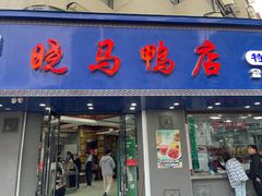 -晓马鸭店(新芜路店)