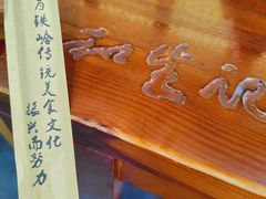 -和生记牛肉火勺店(汇兴家园店)