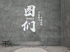 -图们国门景区