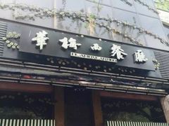 -华梅西餐厅(哈尔滨中央大街店)