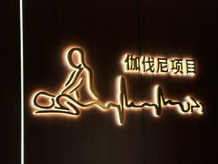 -丽辰新韩式商务SPA·洗浴桑拿·自助餐食