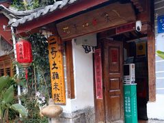-二哥米线 丽江店