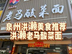 -老马酸菜面(洪濑总店)