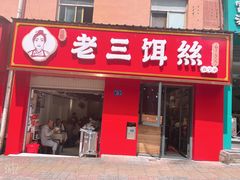 门面-酱壹老三饵丝(南宁南路店)