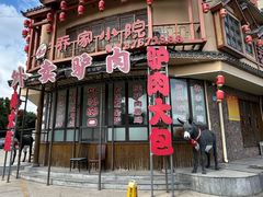 -乔家小院•非遗驴肉•本地小海鲜(滨河路店)