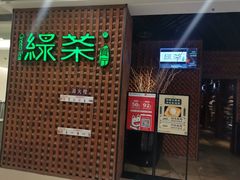 门面-绿茶餐厅(成都万象城店)