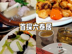 -六泰居·尔滨地标·东北菜(泰山路店)