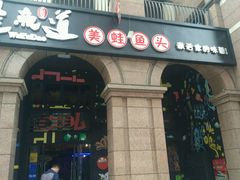 门面-蛙鱼道美蛙鱼自助火锅(新耍都店)