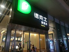门面-德克士(虹桥火车站店)