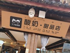 门面-丁丁&当当牦牛酸奶·酥油面包(官门口店)