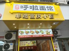 -呼啦面馆·头牌豌杂面(建新东路店)