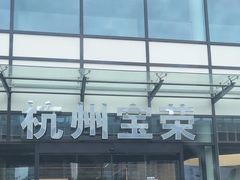 -杭州宝荣宝马·迷你4S店