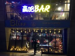 -赢吧Bliss音乐酒吧