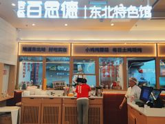 -客临百思德·东北特色馆(龙湖时代天街店)
