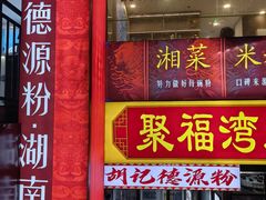 -胡记德源粉·湖南菜(双安店)