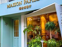 -蝶舍·MAISON PAPILLON