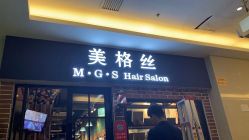 点击看大图 -美格丝M.G.S Hair Salon