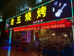 门面-老五烧烤(盘金华府总店)