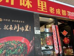 -川味里•商务宴请•团建聚餐(清湖店)