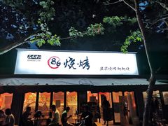 -86烧烤 | 江湖菜(石人总店)