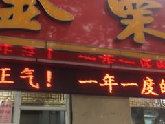 门面-金栗王(清扬路店)